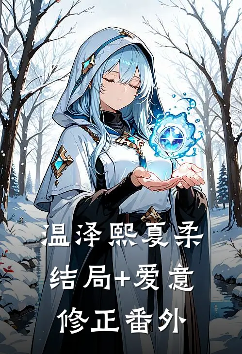温泽熙夏柔结局+爱意修正番外