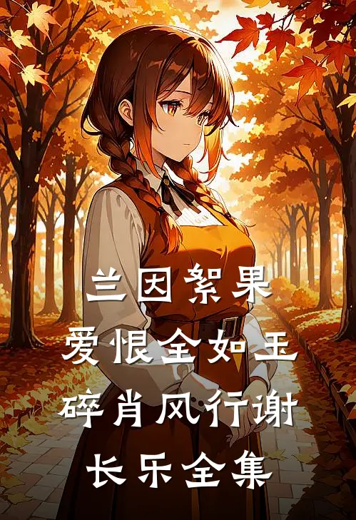 兰因絮果，爱恨全如玉碎肖风行谢长乐全集