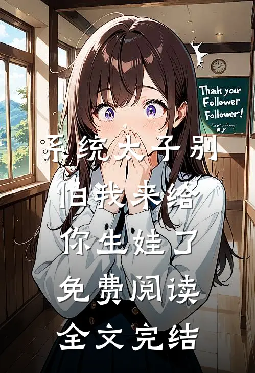 系统太子别怕我来给你生娃了免费阅读全文完结