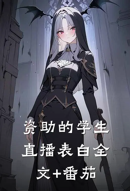 资助的学生直播表白全文+番茄