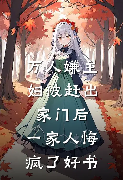 万人嫌主妇被赶出家门后，一家人悔疯了好书