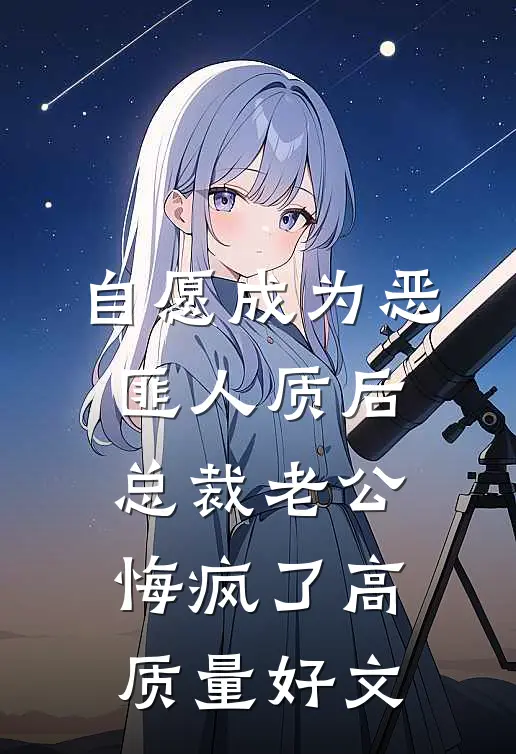 自愿成为恶匪人质后，总裁老公悔疯了高质量好文