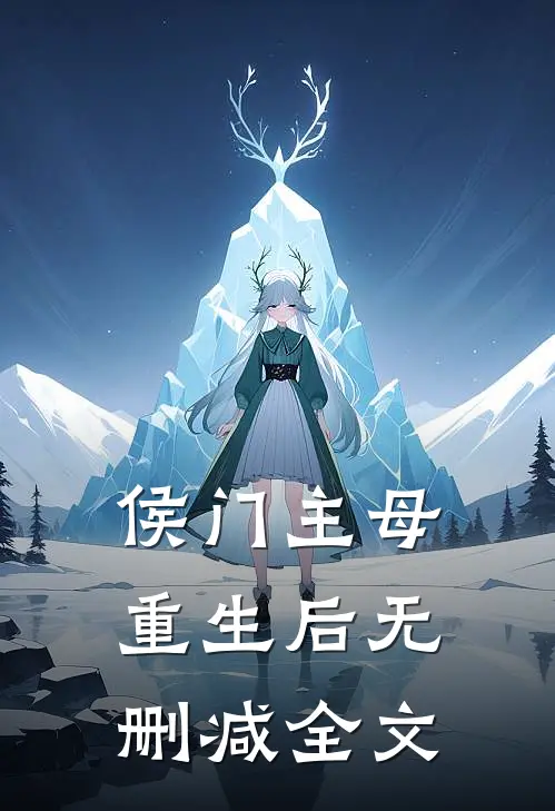 侯门主母重生后无删减全文