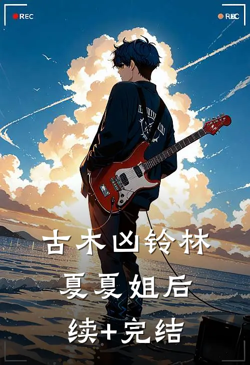 古木凶铃林夏夏姐后续+完结