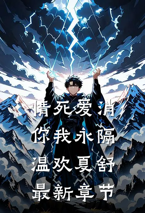 情死爱消，你我永隔温欢夏舒最新章节