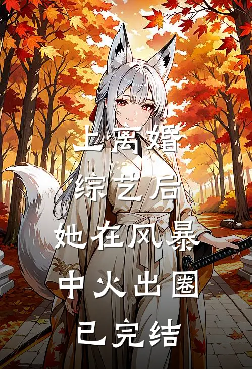 上离婚综艺后，她在风暴中火出圈已完结