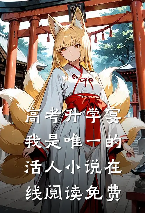 高考升学宴，我是唯一的活人小说在线阅读免费