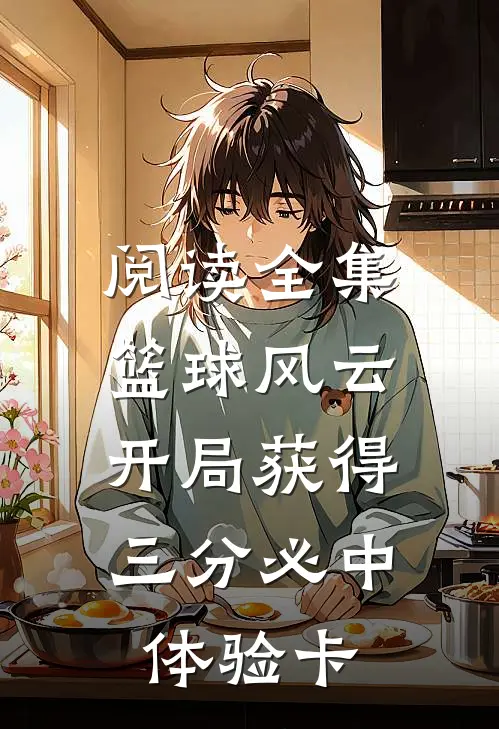 阅读全集篮球风云：开局获得三分必中体验卡