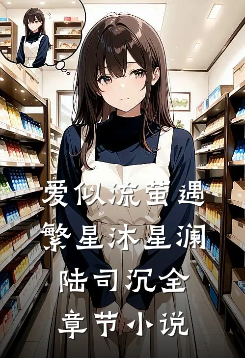 爱似流萤遇繁星沐星澜陆司沉全章节小说