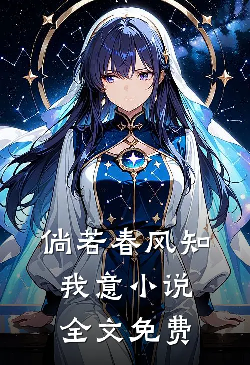 倘若春风知我意小说全文免费