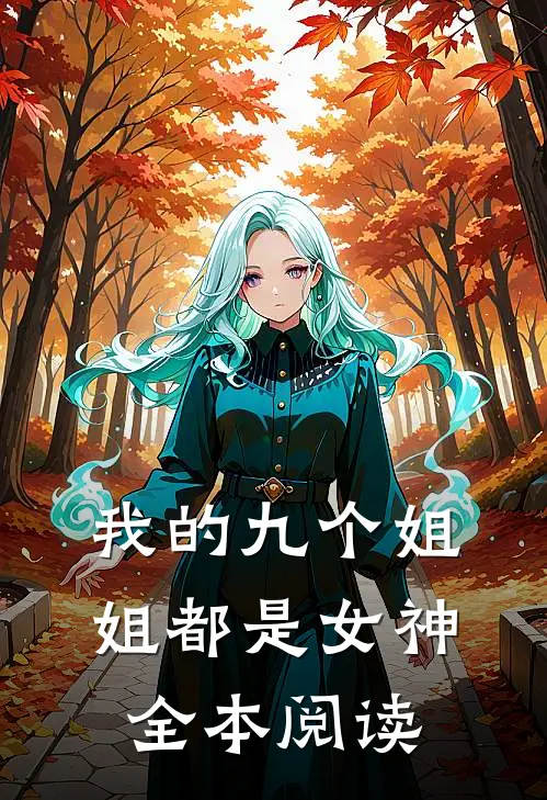我的九个姐姐都是女神全本阅读
