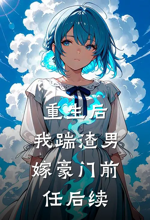 重生后，我踹渣男嫁豪门前任后续