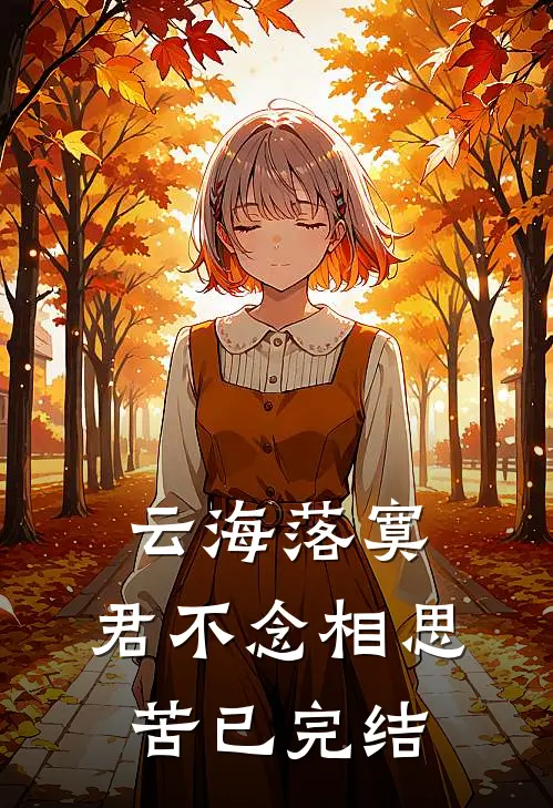 云海落寞，君不念相思苦已完结