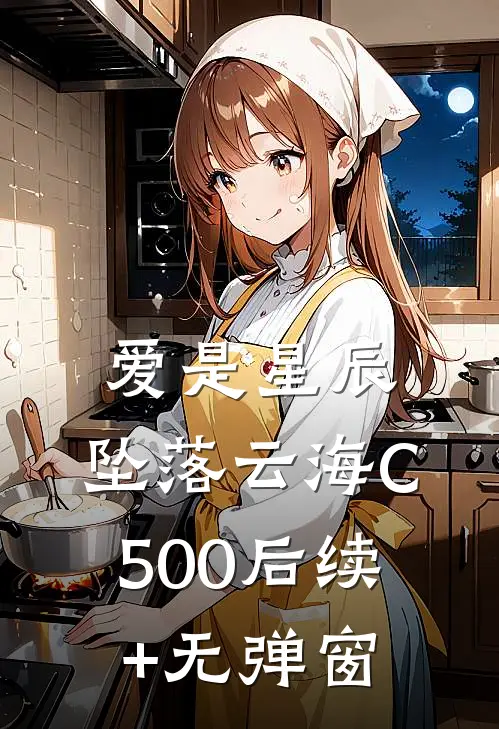 爱是星辰，坠落云海C500后续+无弹窗