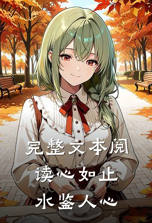 完整文本阅读心如止水鉴人心