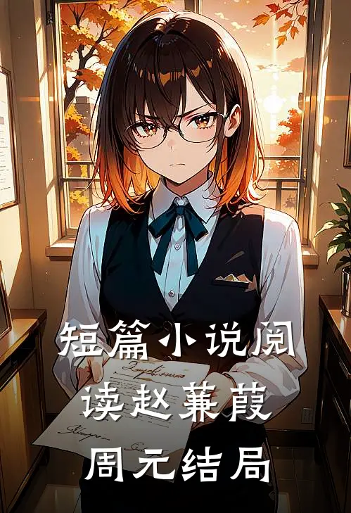 短篇小说阅读赵蒹葭周元结局