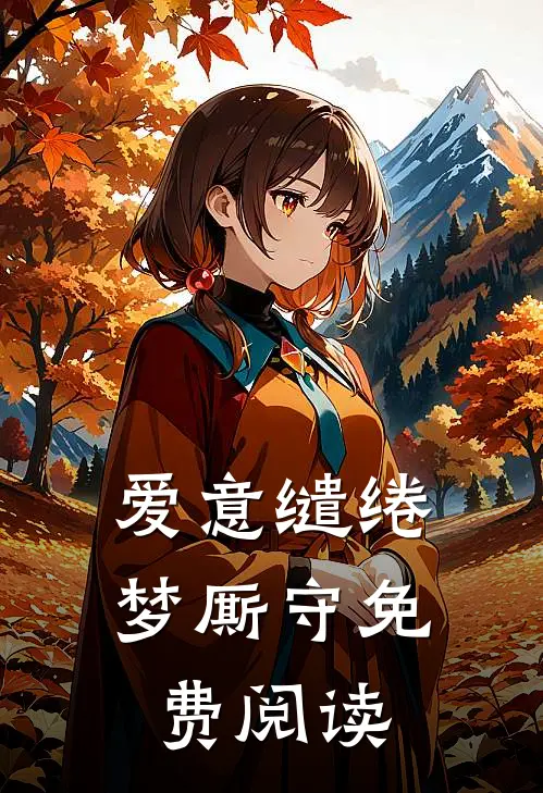 爱意缱绻梦厮守免费阅读