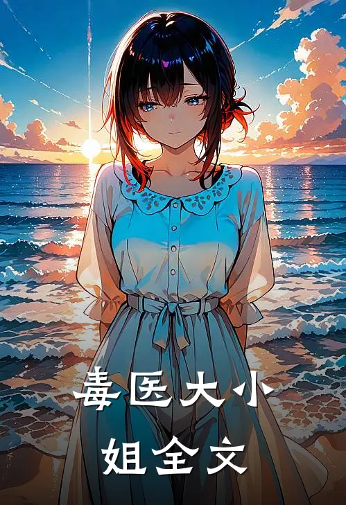 毒医大小姐全文