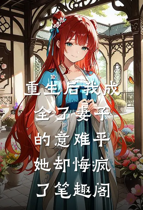 重生后我成全了妻子的意难平，她却悔疯了笔趣阁