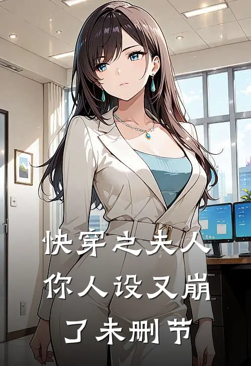 快穿之夫人你人设又崩了未删节