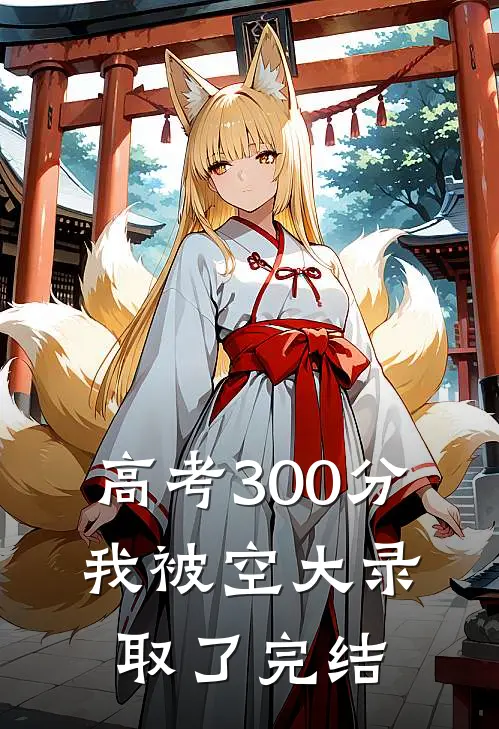 高考300分，我被空大录取了完结