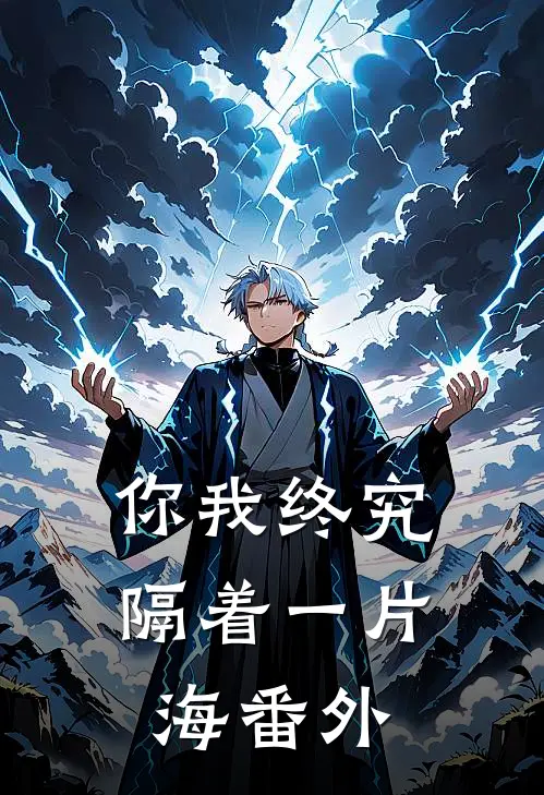 你我终究隔着一片海番外