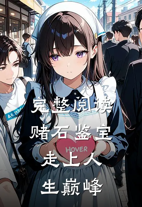完整阅读赌石鉴宝，走上人生巅峰