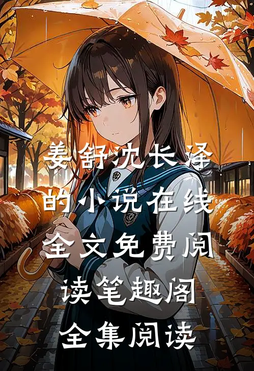 姜舒沈长泽的小说在线全文免费阅读笔趣阁全集阅读