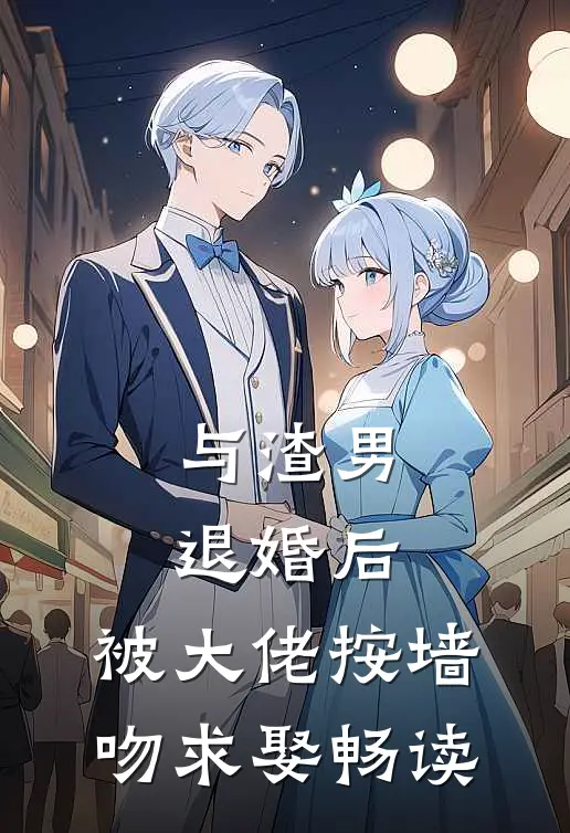 与渣男退婚后，被大佬按墙吻求娶畅读