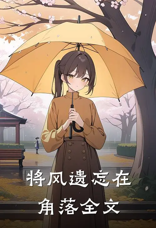 将风遗忘在角落全文