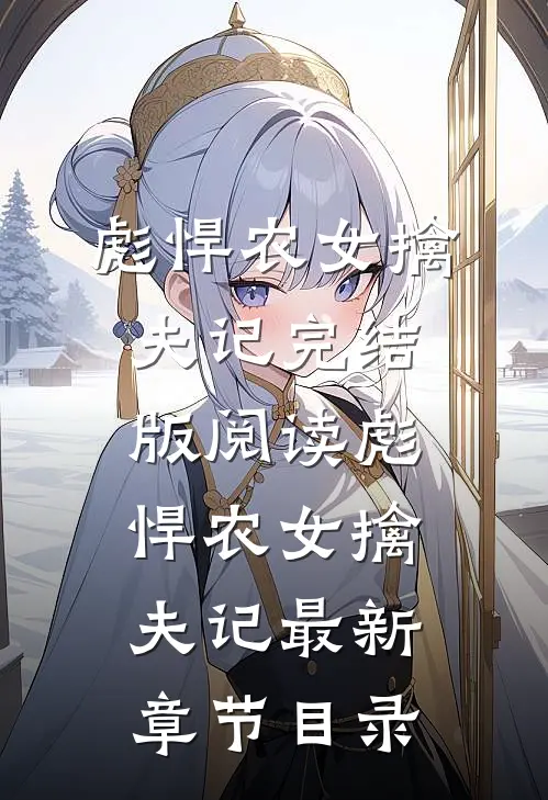 《彪悍农女擒夫记》完结版阅读《彪悍农女擒夫记》最新章节目录
