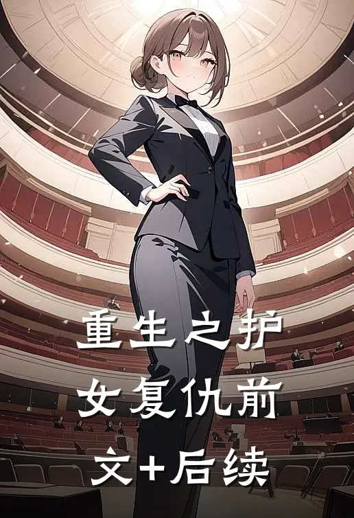 重生之护女复仇前文+后续