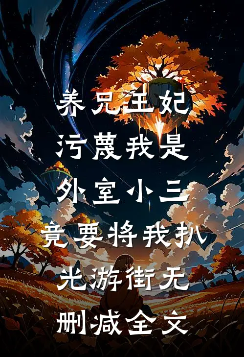 养兄王妃污蔑我是外室小三，竟要将我扒光游街无删减全文