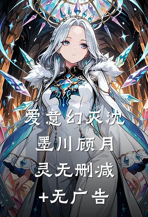 爱意幻灭沈墨川顾月灵无删减+无广告