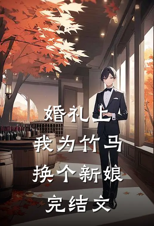 婚礼上，我为竹马换个新娘完结文