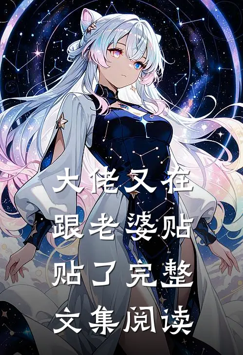 大佬又在跟老婆贴贴了完整文集阅读