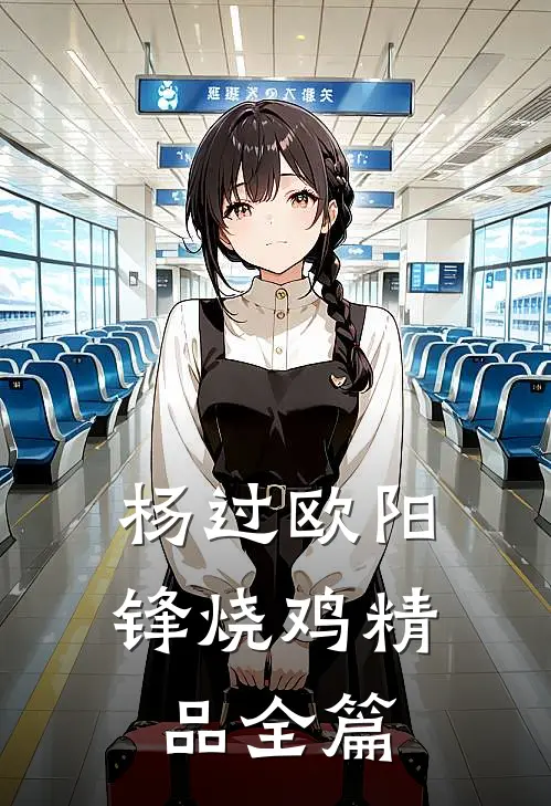 杨过欧阳锋烧鸡精品全篇