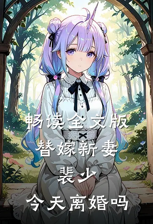 畅读全文版替嫁新妻：裴少，今天离婚吗