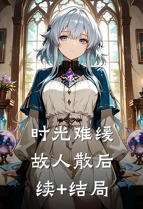 时光难缓故人散后续+结局