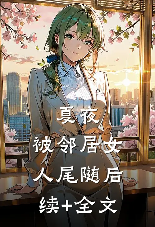 夏夜，被邻居女人尾随后续+全文