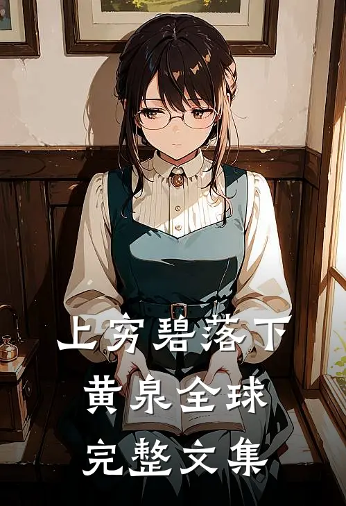 上穷碧落下黄泉全球完整文集