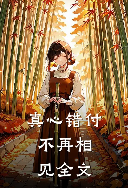 真心错付，不再相见全文