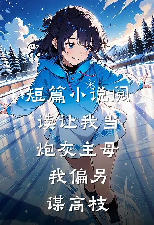 短篇小说阅读让我当炮灰主母,我偏另谋高枝