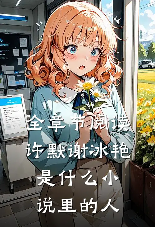全章节阅读许默谢冰艳是什么小说里的人