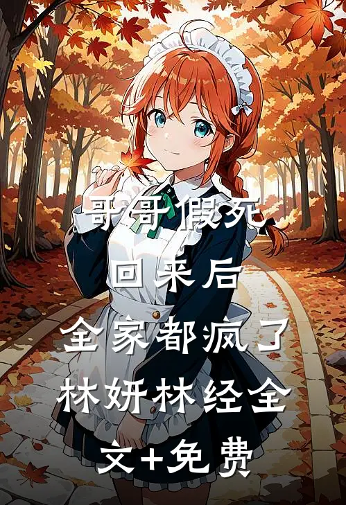 哥哥假死回来后，全家都疯了林妍林经全文+免费