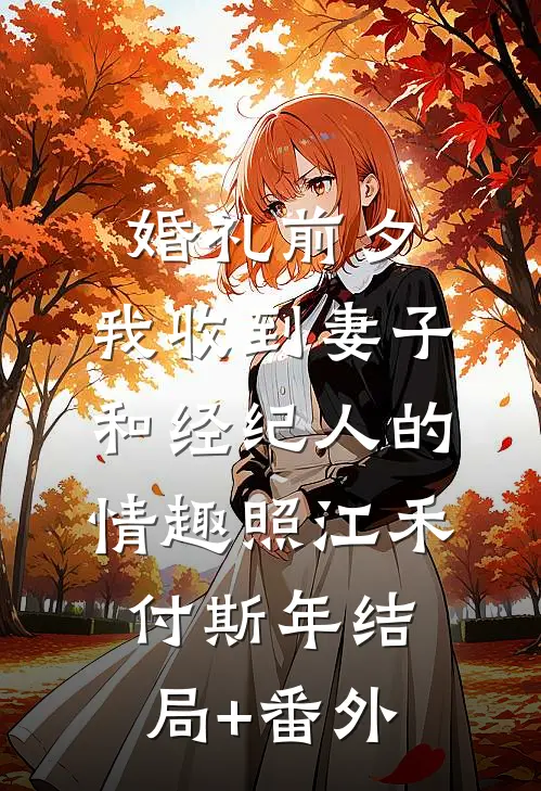 婚礼前夕,我收到妻子和经纪人的情趣照江禾付斯年结局+番外