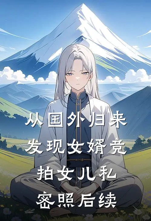 从国外归来，发现女婿竞拍女儿私密照后续