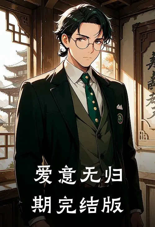 爱意无归期完结版