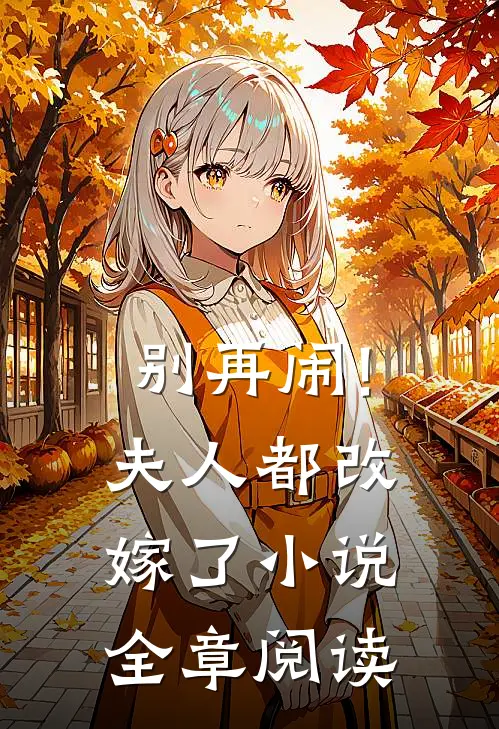 别再闹!夫人都改嫁了小说全章阅读