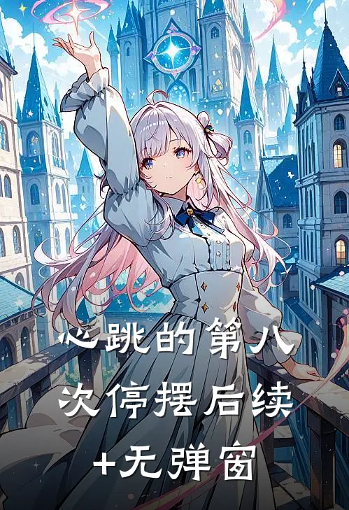 心跳的第八次停摆后续+无弹窗